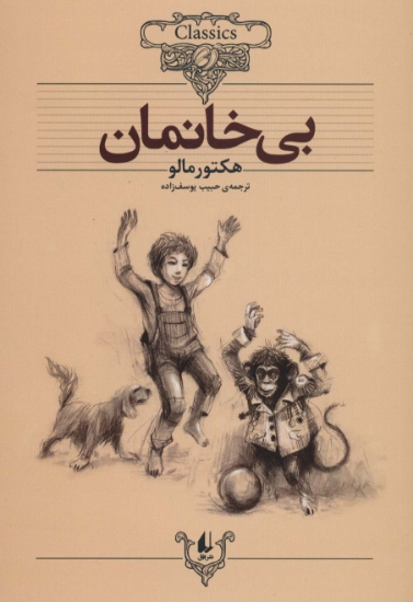 تصویر  بی خانمان (کلکسیون کلاسیک24)